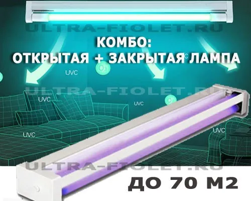 Светильник бактерицидный комбинированного типа 70 м2 